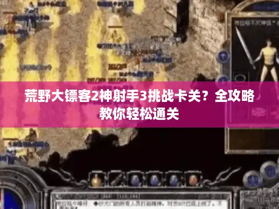 荒野大镖客2神射手3挑战卡关？全攻略教你轻松通关