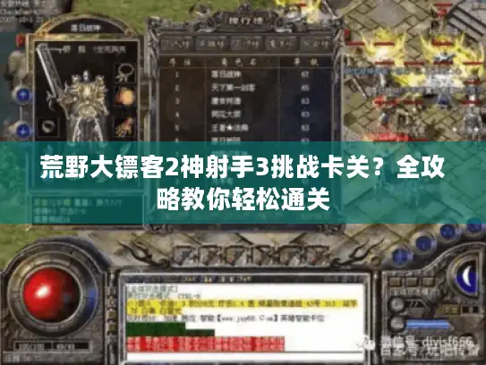荒野大镖客2神射手3挑战卡关？全攻略教你轻松通关