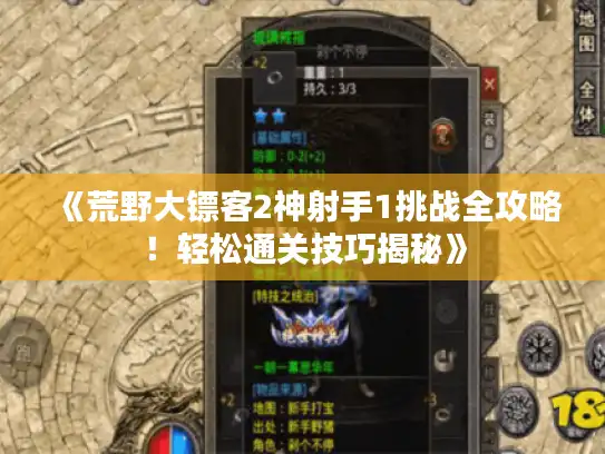 《荒野大镖客2神射手1挑战全攻略！轻松通关技巧揭秘》