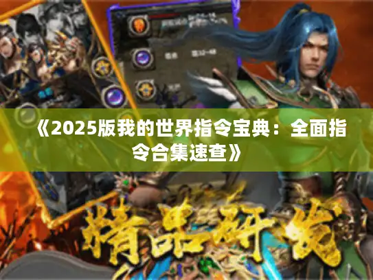 《2025版我的世界指令宝典：全面指令合集速查》