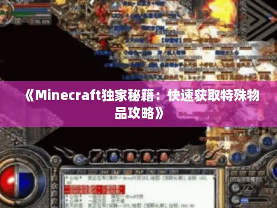 《Minecraft独家秘籍：快速获取特殊物品攻略》