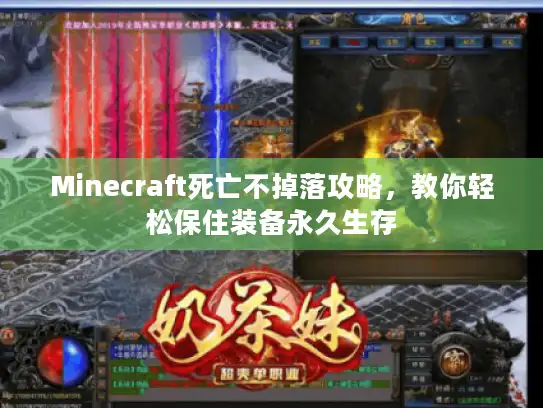 Minecraft死亡不掉落攻略，教你轻松保住装备永久生存