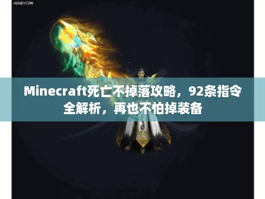 Minecraft死亡不掉落攻略，92条指令全解析，再也不怕掉装备