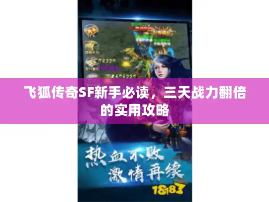 飞狐传奇SF新手必读，三天战力翻倍的实用攻略