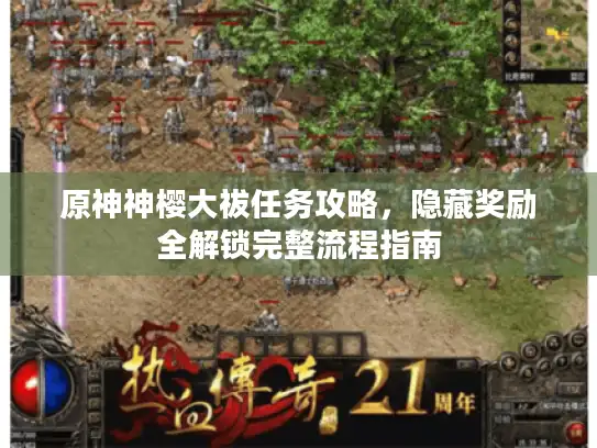 原神神樱大祓任务攻略，隐藏奖励全解锁完整流程指南