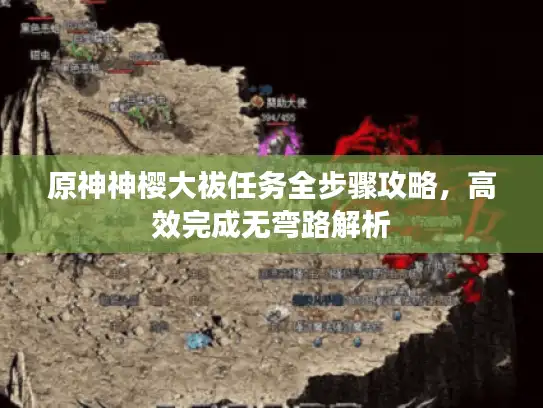 原神神樱大祓任务全步骤攻略，高效完成无弯路解析