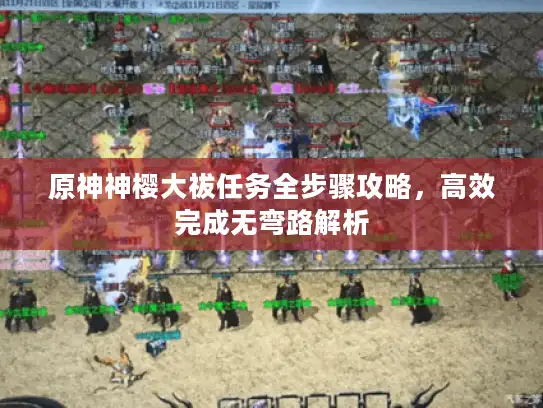 原神神樱大祓任务全步骤攻略，高效完成无弯路解析