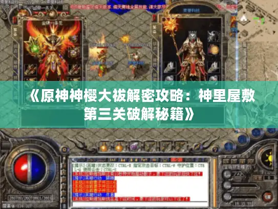 《原神神樱大祓解密攻略:神里屋敷第三关破解秘籍》 《原神神樱大祓解密攻略:神里屋敷第三关破解秘籍》