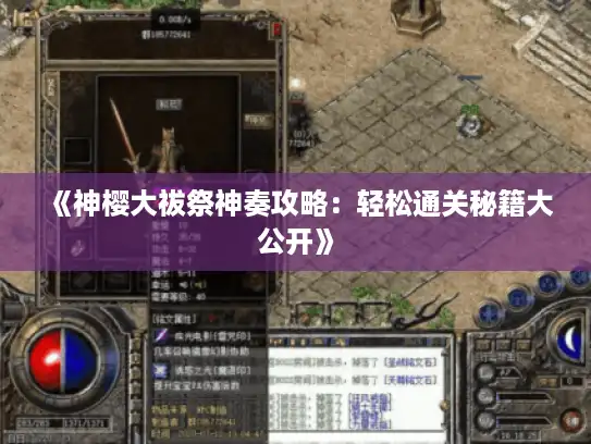 《神樱大祓祭神奏攻略：轻松通关秘籍大公开》