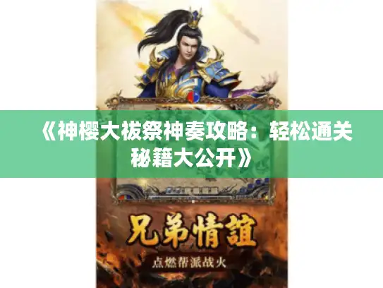 《神樱大祓祭神奏攻略：轻松通关秘籍大公开》