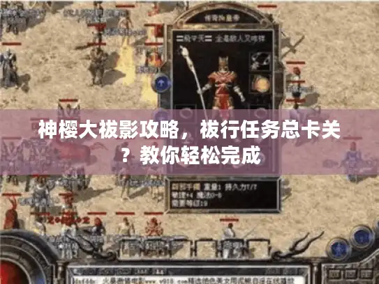 神樱大祓影攻略,祓行任务总卡关?教你轻松完成 神樱大祓影攻略,祓行任务总卡关?教你轻松完成