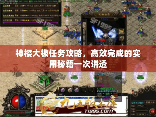 神樱大祓任务攻略，高效完成的实用秘籍一次讲透