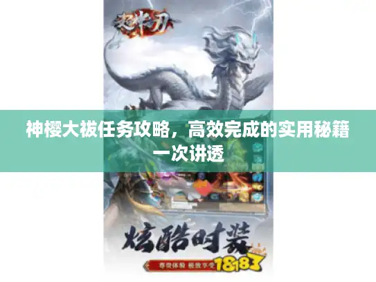 神樱大祓任务攻略,高效完成的实用秘籍一次讲透 神樱大祓任务攻略,高效完成的实用秘籍一次讲透