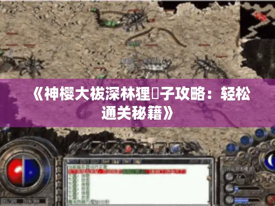 《神樱大祓深林狸囃子攻略：轻松通关秘籍》