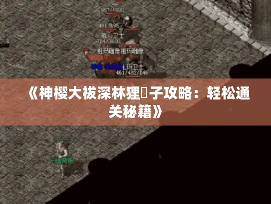 《神樱大祓深林狸囃子攻略：轻松通关秘籍》