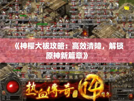 《神樱大祓攻略：高效清障，解锁原神新篇章》