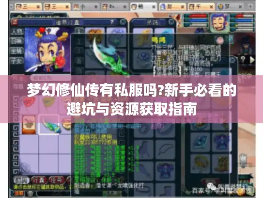 梦幻修仙传有私服吗?新手必看的避坑与资源获取指南