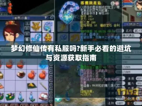 梦幻修仙传有私服吗?新手必看的避坑与资源获取指南