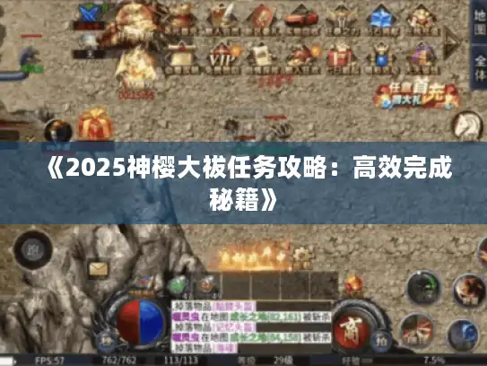 《2025神樱大祓任务攻略：高效完成秘籍》