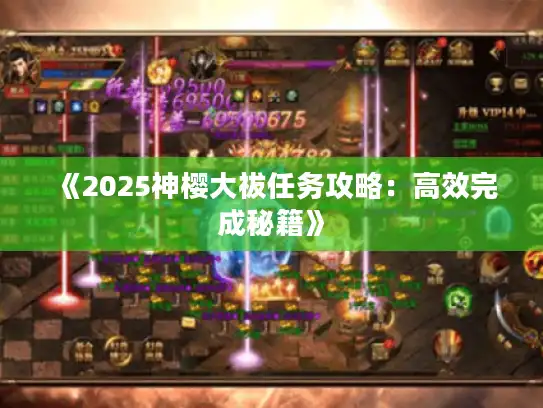 《2025神樱大祓任务攻略：高效完成秘籍》