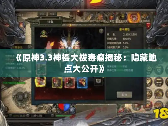 《原神3.3神樱大祓毒瘤揭秘:隐藏地点大公开》 《原神3.3神樱大祓毒瘤揭秘:隐藏地点大公开》