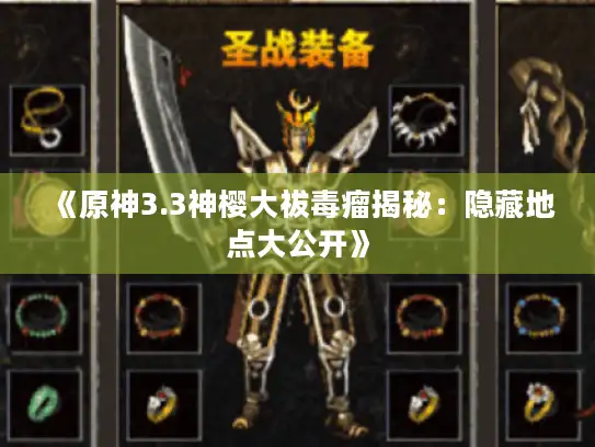 《原神3.3神樱大祓毒瘤揭秘：隐藏地点大公开》