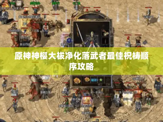 原神神樱大祓净化落武者最佳祝祷顺序攻略 原神神樱大祓净化落武者最佳祝祷顺序攻略