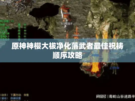 原神神樱大祓净化落武者最佳祝祷顺序攻略 原神神樱大祓净化落武者最佳祝祷顺序攻略