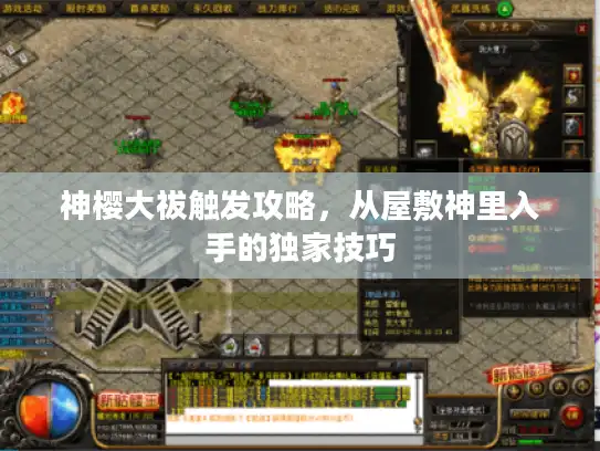 神樱大祓触发攻略,从屋敷神里入手的独家技巧 神樱大祓触发攻略,从屋敷神里入手的独家技巧