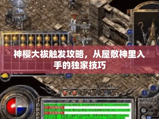 神樱大祓触发攻略,从屋敷神里入手的独家技巧 神樱大祓触发攻略,从屋敷神里入手的独家技巧