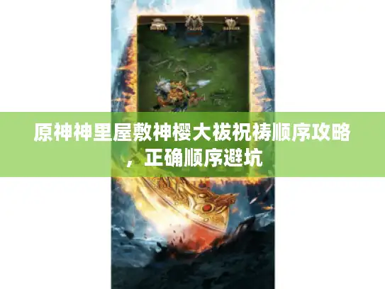 原神神里屋敷神樱大祓祝祷顺序攻略,正确顺序避坑 原神神里屋敷神樱大祓祝祷顺序攻略,正确顺序避坑