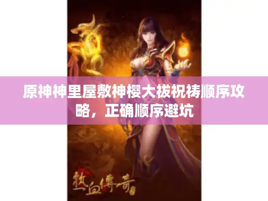 原神神里屋敷神樱大祓祝祷顺序攻略,正确顺序避坑 原神神里屋敷神樱大祓祝祷顺序攻略,正确顺序避坑