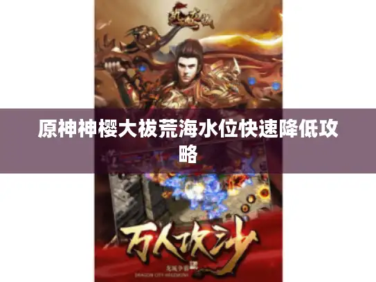 原神神樱大祓荒海水位快速降低攻略 原神神樱大祓荒海水位快速降低攻略