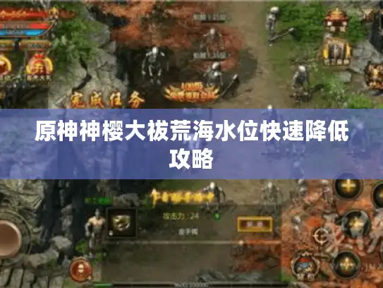 原神神樱大祓荒海水位快速降低攻略 原神神樱大祓荒海水位快速降低攻略