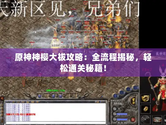 原神神樱大祓攻略：全流程揭秘，轻松通关秘籍！