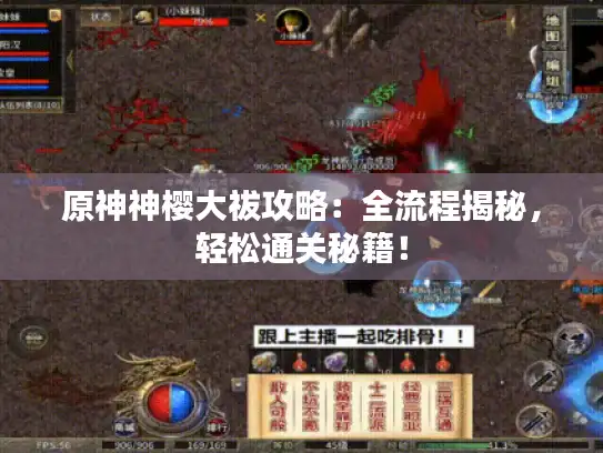 原神神樱大祓攻略：全流程揭秘，轻松通关秘籍！