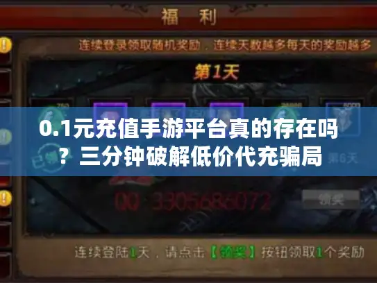 0.1元充值手游平台真的存在吗?三分钟破解低价代充骗局 0.1元充值手游平台真的存在吗?三分钟破解低价代充骗局
