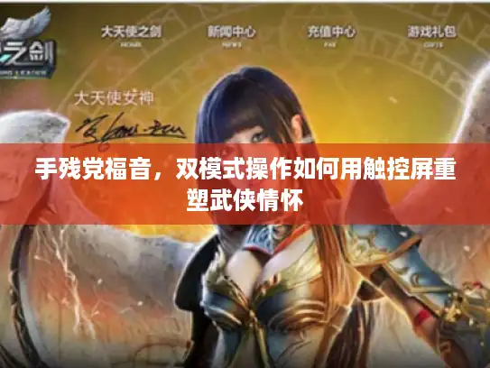 手残党福音，双模式操作如何用触控屏重塑武侠情怀