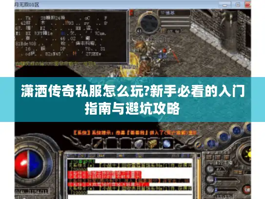 潇洒传奇私服怎么玩?新手必看的入门指南与避坑攻略