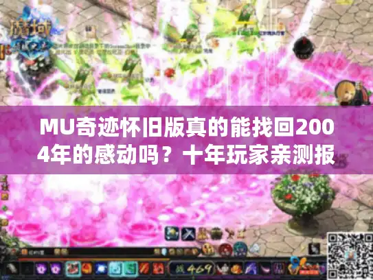 MU奇迹怀旧版真的能找回2004年的感动吗？十年玩家亲测报告