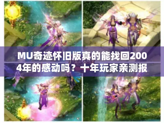 MU奇迹怀旧版真的能找回2004年的感动吗？十年玩家亲测报告