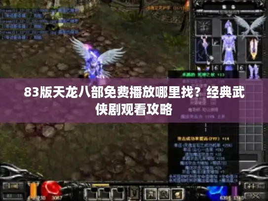 83版天龙八部免费播放哪里找?经典武侠剧观看攻略 83版天龙八部免费播放哪里找?经典武侠剧观看攻略