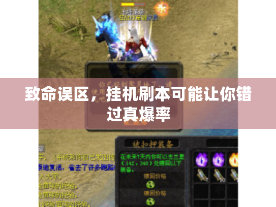 致命误区，挂机刷本可能让你错过真爆率