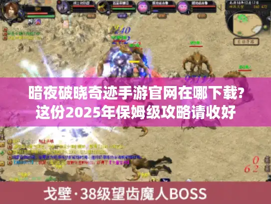 暗夜破晓奇迹手游官网在哪下载?这份2025年保姆级攻略请收好