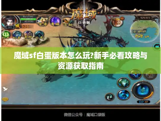 魔域sf白蛋版本怎么玩?新手必看攻略与资源获取指南