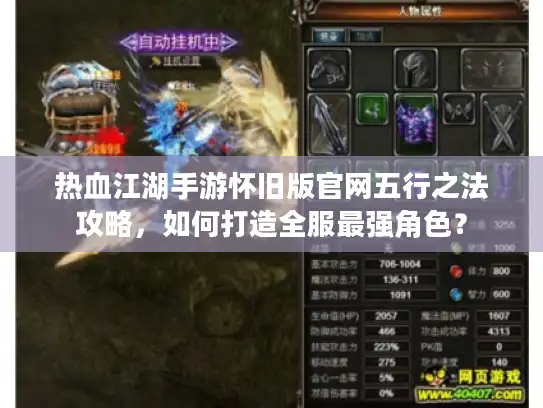 热血江湖手游怀旧版官网五行之法攻略，如何打造全服最强角色？