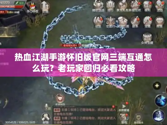 热血江湖手游怀旧版官网三端互通怎么玩？老玩家回归必看攻略