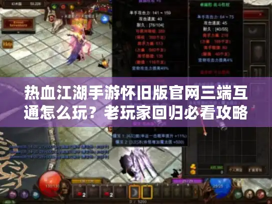 热血江湖手游怀旧版官网三端互通怎么玩？老玩家回归必看攻略