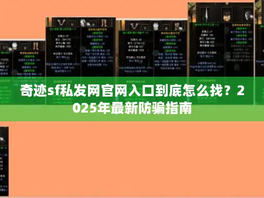 奇迹sf私发网官网入口到底怎么找？2025年最新防骗指南