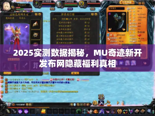 2025实测数据揭秘，MU奇迹新开发布网隐藏福利真相